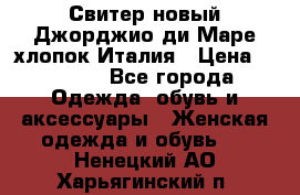 Свитер новый Джорджио ди Маре хлопок Италия › Цена ­ 1 900 - Все города Одежда, обувь и аксессуары » Женская одежда и обувь   . Ненецкий АО,Харьягинский п.